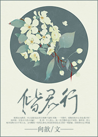 《偕君行》 作者：向歆 txt文件大小：898.15 KB