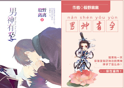 《男神有孕》 作者：殷野离离 txt文件大小：47.2 KB