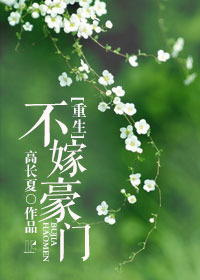 《[重生]不嫁豪门》 作者：高长夏 txt文件大小：189.02 KB