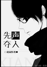 《先声夺人》 作者：故园怀瑾 txt文件大小：165.3 KB