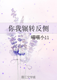 《你我辗转反侧》 作者：喵喵小ll txt文件大小：77.35 KB