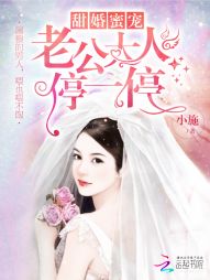《甜婚蜜宠：老公大人停一停》 作者：小施 txt文件大小：1.03 MB
