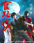 《官路沉沦》 作者：陈重 txt文件大小：4.2 MB