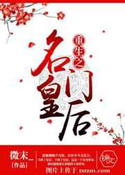 《重生之名门皇后》 作者：微末_ txt文件大小：1.64 MB