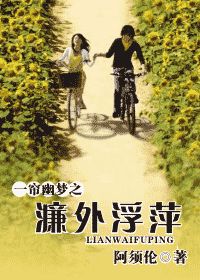 《（一帘幽梦同人）一帘幽梦之濂外浮萍》 作者：阿须伦 txt文件大小：392.62 KB