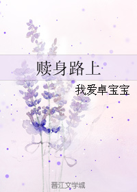 《赎身路上》 作者：我爱卓宝宝 txt文件大小：83.8 KB
