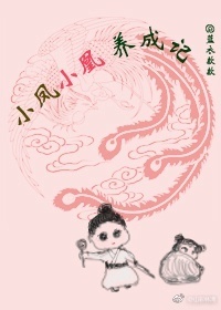 《（三生三世同人）酗小凰养成记（三生三世折颜&amp;白真同人）》 作者：蓝衣款款 txt文件大小：83.83 KB