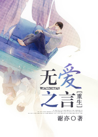 《无言之爱[重生]》 作者：谢亦 txt文件大小：919.25 KB