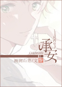 《承安[系统]》 作者：雨润山青 txt文件大小：459.51 KB