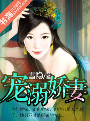 《宠溺娇妻-宠溺娇妻：爱你没商量》 作者：雪隐 txt文件大小：1.16 MB
