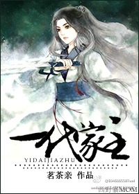 《一代家主（GL）》 作者：茗茶亲 txt文件大小：812.86 KB