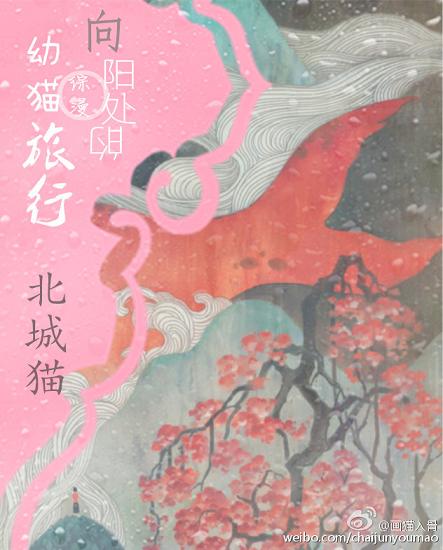 《（综漫同人）[综漫]向阳处的幼猫旅行》 作者：北城幸 txt文件大小：1.24 MB