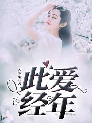 《此爱经年》 作者：大懒虫 txt文件大小：112.92 KB