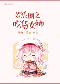 《娱乐圈之吃货女神》 作者：爱肉不爱菜 txt文件大小：133.77 KB