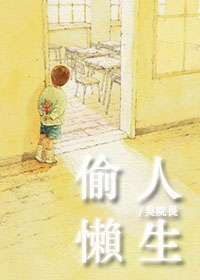 《偷懒人生》 作者：吴院长 txt文件大小：266.11 KB