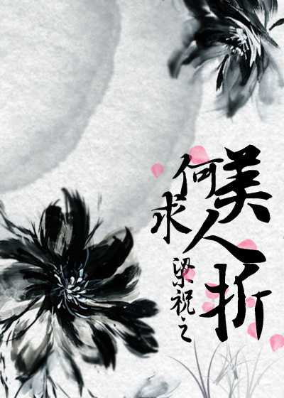 《（梁祝同人）梁祝梁祝之何求美人折》 作者：徐长谡 txt文件大小：407.07 KB