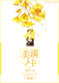 《重生之美满人生》 作者：甜醅 txt文件大小：213.68 KB