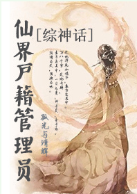 《（综同人）[综神话]仙界户籍管理员》 作者：孤光与清辉 txt文件大小：626.28 KB