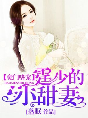 《豪门嗜宠：霆少的小甜妻》 作者：落眠 txt文件大小：848.22 KB