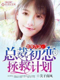 《恋爱告急：总裁初恋拯救计划》 作者：关于南风 txt文件大小：1.14 MB