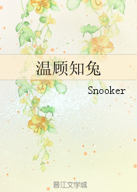 《温顾知兔》 作者：Snooker txt文件大小：176.54 KB