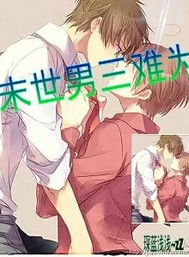 《末世男三难为》 作者：琛蓝浅浅 txt文件大小：235.05 KB