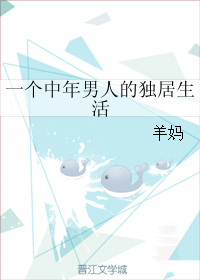 《一个中年男人的独居生活》 作者：羊妈 txt文件大小：149.01 KB