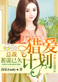 《猎爱计划：总裁蓄谋已久》 作者：南瓜Emily txt文件大小：1.66 MB