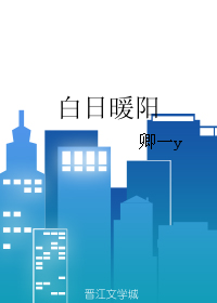 《白日暖阳》 作者：卿一y txt文件大小：77.02 KB
