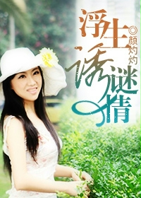 《浮生诱谜情》 作者：颜灼灼 txt文件大小：970.5 KB