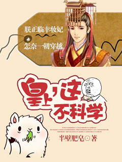 《皇上，这不科学！》 作者：半壁肥皂 txt文件大小：187.23 KB