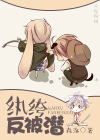 《纨绔反被潜》 作者：森洛/七十年 txt文件大小：542.86 KB
