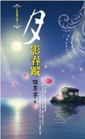 《月影春踪+上古妖魔+神将的陨殁+天穹罣气+散尽的月华（月夜樱飞系列）》 作者：四方宇 txt文件大小：101.34 KB