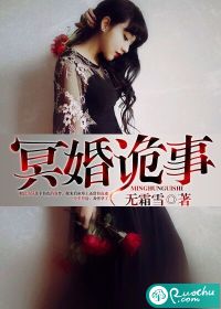 《冥婚诡事》 作者：无霜雪C txt文件大小：335.56 KB