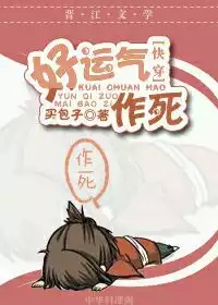 《好运气作死[快穿]》 作者：买包子 txt文件大小：362.57 KB