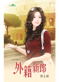 《外籍新郎》 作者：井上青 txt文件大小：146.47 KB