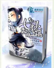 《七皇弟乖乖让吾爱》 作者：宝马香车 txt文件大小：4.07 MB