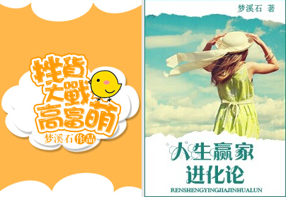 《人生赢家进化论》 作者：梦溪石 txt文件大小：581.57 KB