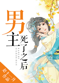 《男主死了之后》 作者:赵十一月 txt文件大小:522.62 KB