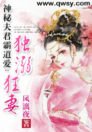 《神秘夫君霸道爱：独溺狂妻》 作者：风漓夜 txt文件大小：88.48 KB