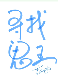 《（阴阳师同人）[阴阳师]寻找鬼王》 作者：芸岫 txt文件大小：257.85 KB