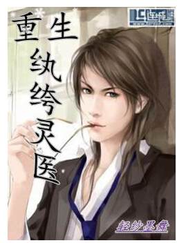 《重生纨绔灵医》 作者：轻纱墨舞 txt文件大小：1.57 MB
