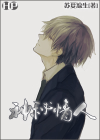 《（HP同人）神秘情人》 作者：苏夏凉生 txt文件大小：442.94 KB