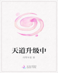 《[快穿]天道升级中》 作者：司琴半夏 txt文件大小：832.78 KB