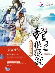 《逆天芯妃：蛇王狠狠宠》 作者：朵朵月亮 txt文件大小：2.16 MB