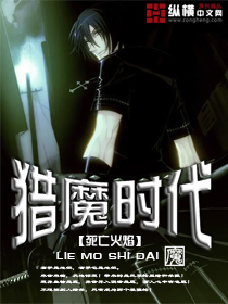 《猎魔时代》 作者：死亡火焰 txt文件大小：2.65 MB