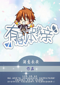 《有剧本哦亲》 作者：酒意长安 txt文件大小：387.29 KB