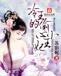 《冷王的偷心小王妃》 作者：苏影妮 txt文件大小：1.76 MB