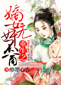 《重生之嫡女无奸不商》 作者：醉墨心香 txt文件大小：1.24 MB