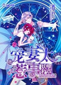 《妖孽校草，宠妻太惹事》 作者：狐梦铃心 txt文件大小：209.71 KB